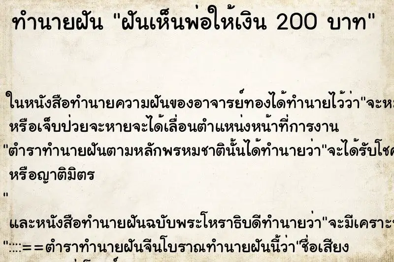 ทำนายฝัน ฝันเห็นพ่อให้เงิน 200 บาท ตำราโบราณ แม่นที่สุดในโลก